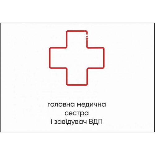 Табличка Vivay Головна медична сестра і завідувач ВДП А4 (5609) Табличка Vivay Головна медична сестра і завідувач ВДП А4 (5609)