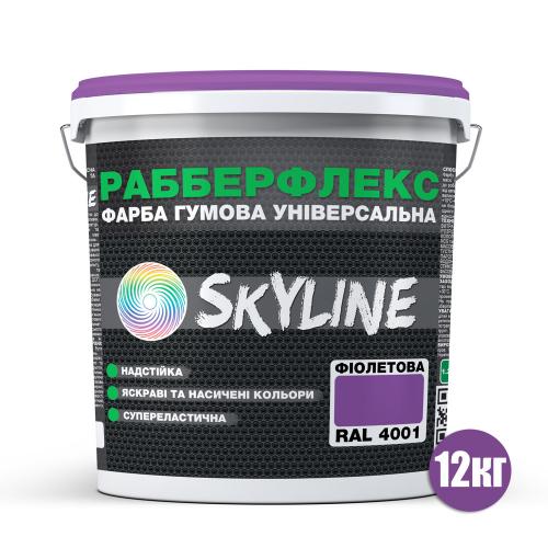 Фарба гумова супереластична надстійка «РабберФлекс» SkyLine Фіолетова RAL 4001 12 кг