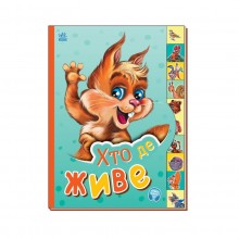Дитяча книга Маленькому пізнайкові 