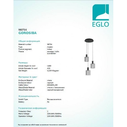 Люстра Eglo GOROSIBA 98754