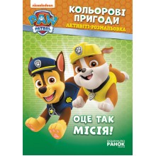 Щенячий патруль Кольорові пригоди. Оце так місія! Ранок укр. 228003