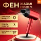 Фен Xiaomi ShowSee A5-R Red