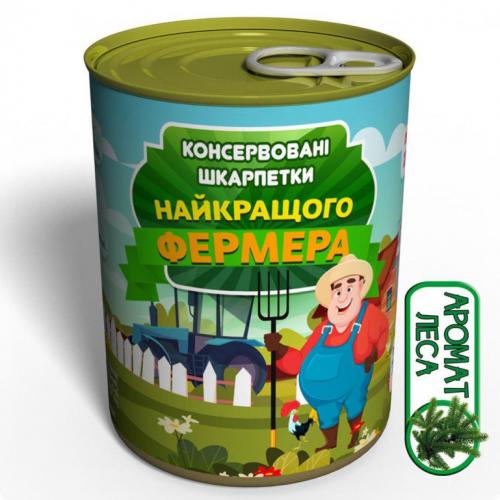 Консервовані Шкарпетки Memorable Найкращого фермера в інтернет супермаркеті PbayMarket!