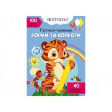 Книга Crystal Book Нейробіка Прописи-тренажер Форми та кольори 100 нейроналіпок 16 с (9786175471326)