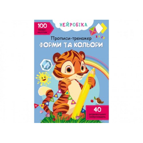 Книга Crystal Book Нейробіка Прописи-тренажер Форми та кольори 100 нейроналіпок 16 с (9786175471326) в інтернет супермаркеті PbayMarket! Книга Crystal Book Нейробіка Прописи-тренажер Форми та кольори 100 нейроналіпок 16 с (9786175471326) в інтернет супермаркеті PbayMarket!