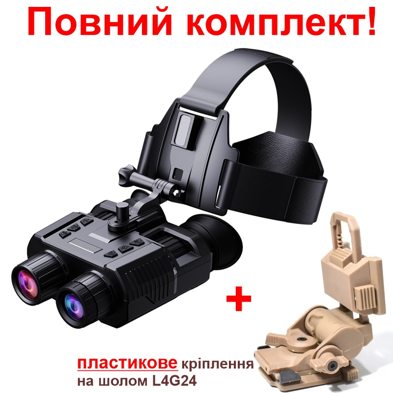 Комплект Binock окуляри нічного бачення ПНБ NV8000 та кріплення на шолом L4G24 (100855-991)