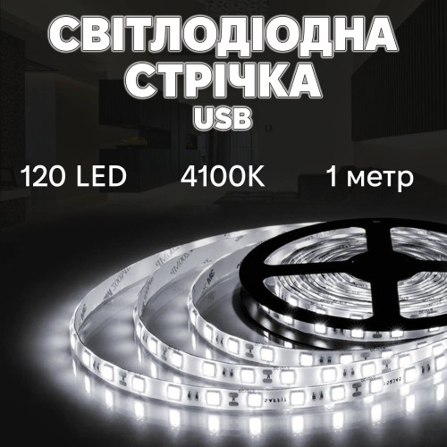 Світлодіодна LED стрічка Inspire 120 діодів USB 4000K 1 м (J1M120-N) Світлодіодна LED стрічка Inspire 120 діодів USB 4000K 1 м (J1M120-N)
