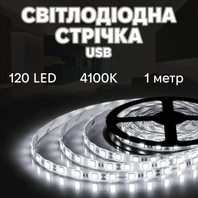 Світлодіодна LED стрічка Inspire 120 діодів USB 4000K 1 м (J1M120-N)