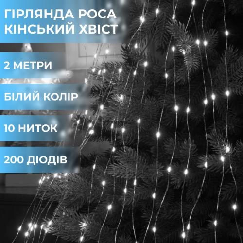 Гірлянда Lugi Кінський хвіст 200 LED 10 ниток довжина 2м білий (1733011W) в інтернет супермаркеті PbayMarket!