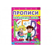 Книга Crystal Book Прописи Українська мова Друкований шрифт 24 с (9786177352456)