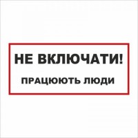 Табличка Vivay Не вмикати! Працюють люди 30x15 см (5895)