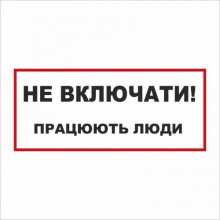Табличка Vivay Не вмикати! Працюють люди 30x15 см (5895)