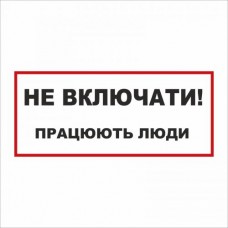 Табличка Vivay Не вмикати! Працюють люди 30x15 см (5895)