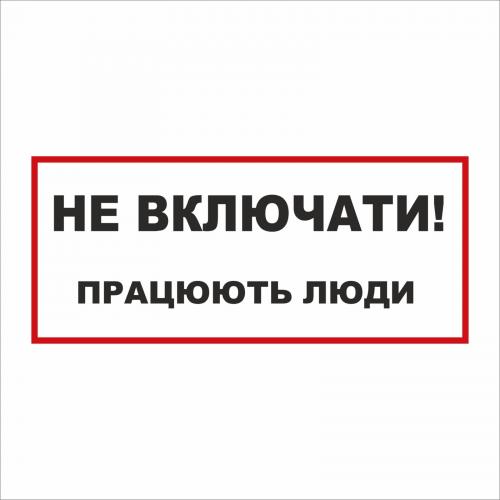 Табличка Vivay Не вмикати! Працюють люди 30x15 см (5895) Табличка Vivay Не вмикати! Працюють люди 30x15 см (5895)