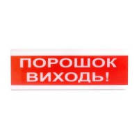 Оповіщувач світлозвуковий Тирас ОСЗ-6 «Порошок виходь!»
