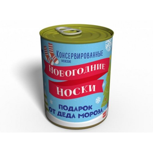 Консервовані Новорічні Шкарпетки Memorable Незвичайний Подарунок Від Діда Мороза в інтернет супермаркеті PbayMarket!