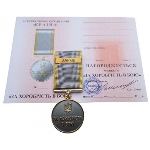 Медаль з документом Mine за хоробрість в бою ХАРКІВ 35 мм Бронза (hub_o1rhwc) в інтернет супермаркеті PbayMarket!