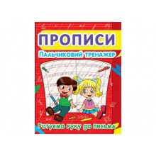 Книга Crystal Book Прописи Пальчиковий тренажер Готуємо руку до листа 16 с (9786177352432)