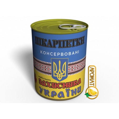 Консервированный подарок Memorableua Консервовані шкарпетки майбутнього захисника України (CSFDOUUA) в інтернет супермаркеті PbayMarket!