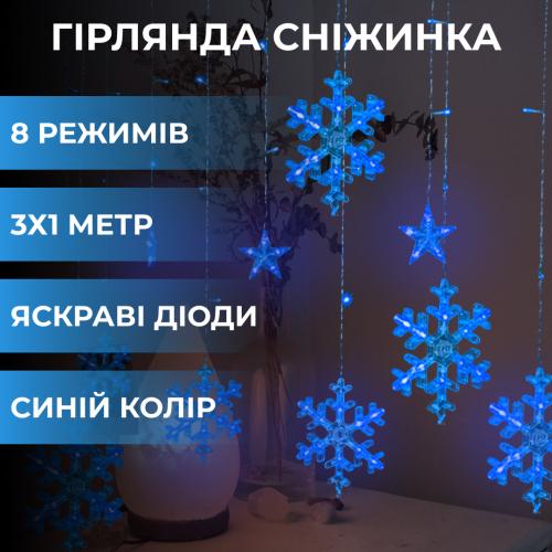 Гірлянда-штора Lugi Зірки та сніжинки розмір 3*1м 12 фігур синій (1733062BL) в інтернет супермаркеті PbayMarket!