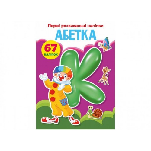 Книга Crystal Book Перші наклейки що розвивають Алфавіту 67 наклейок 3637 (9789669873637) в інтернет супермаркеті PbayMarket! Книга Crystal Book Перші наклейки що розвивають Алфавіту 67 наклейок 3637 (9789669873637) в інтернет супермаркеті PbayMarket!