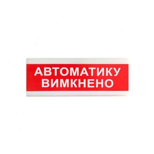 Вказівник світловий Тирас ОС-6.9 (12/24V) «Автоматику вимкнено» в інтернет супермаркеті PbayMarket!