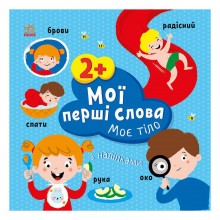 Розвиваюча книжка Мої перші слова Моє тіло Ранок 1829004 з наклейками