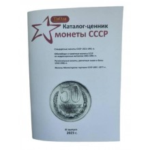 Каталог-цінник Mine Монети СРСР 1921-1991 рр 11 випуск 2023 р Білий (hub_62bob9)