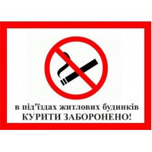 Табличка Vivay Куріті заборонено 20x15 см (3213)