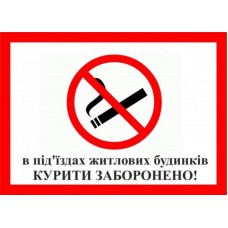 Табличка Vivay Куріті заборонено 20x15 см (3213)