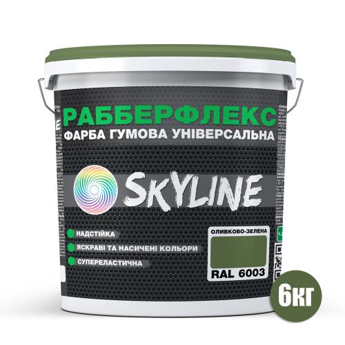 Фарба гумова супереластична надстійка «РабберФлекс» SkyLine Оливково-зелена RAL 6003 6 кг Фарба гумова супереластична надстійка «РабберФлекс» SkyLine Оливково-зелена RAL 6003 6 кг
