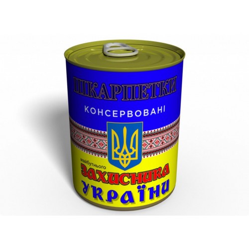 Консервований подарунок Memorableua носки майбутнього захисника України (CSFDU) в інтернет супермаркеті PbayMarket!