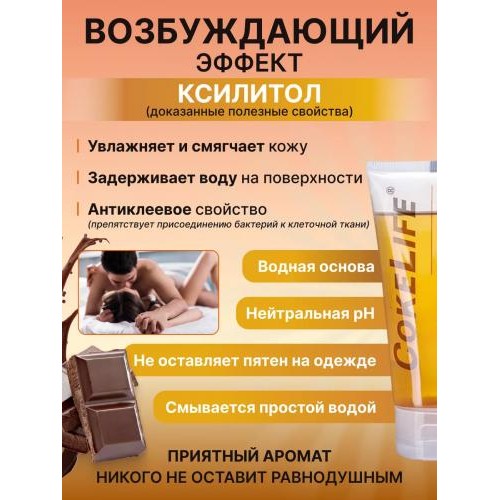 Інтимний гель-змазка CokeLife з ароматом шоколаду 200 ml в інтернет супермаркеті PbayMarket!