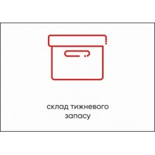 Табличка Vivay Склад неділевого запасу А4 (5595)