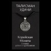 Талісман удачі Корейська монета Метал з посрібленням 22х22х1, 5мм (02976) в інтернет супермаркеті PbayMarket!