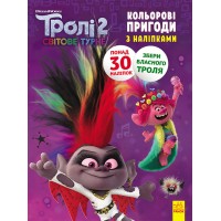 Тролі 2. Кольорові пригоди з наліпками. Діамант і Діамантик Ранок 1271009
