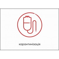 Табличка Vivay Карантинізація А4 (5597)