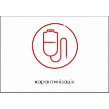 Табличка Vivay Карантинізація А4 (5597)