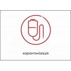 Табличка Vivay Карантинізація А4 (5597)