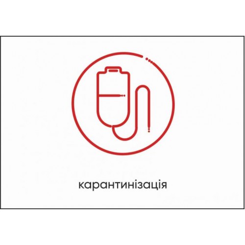 Табличка Vivay Карантинізація А4 (5597) Табличка Vivay Карантинізація А4 (5597)
