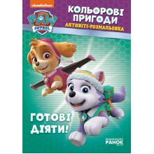 Щенячий патруль Кольорові пригоди Готові діяти! Ранок укр. 228005