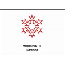 Табличка Vivay Морозильна камера А4 (5598)