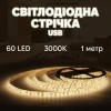 Світлодіодна стрічка Inspire Smart LED USB 60 діодів 3000К 1 м (J1M60)