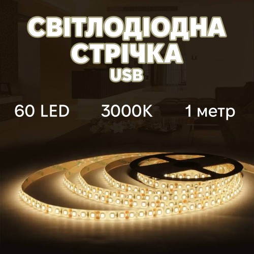 Світлодіодна стрічка Inspire Smart LED USB 60 діодів 3000К 1 м (J1M60) Світлодіодна стрічка Inspire Smart LED USB 60 діодів 3000К 1 м (J1M60)