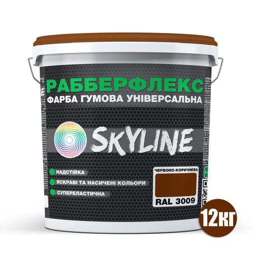 Фарба гумова супереластична надстійка «РабберФлекс» SkyLine Червоно-коричнева RAL 3009 12 кг