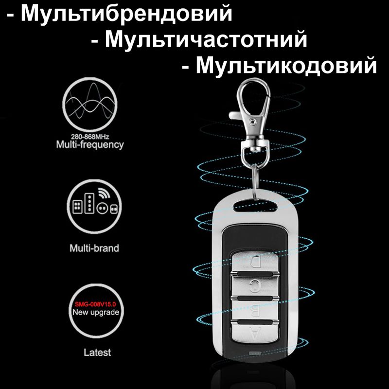 Універсальний мультичастотний пульт брелок клонатор дублікатор для шлагбаумів, воріт, ролет Scimagic SMG-008V15.0