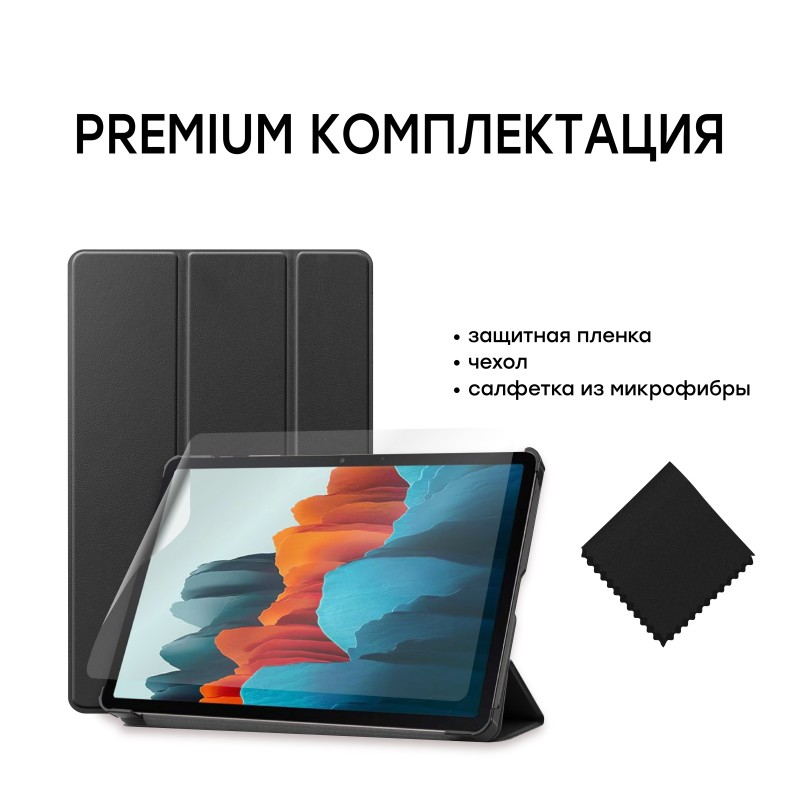 Чохол AIRON Premium для планшета Samsung Galaxy TAB S7 T870/875 11″ із захисною плівкою та серветкою Black