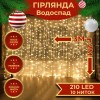 Гірлянда Lugi Водоспад 210 LED (480 L) 3*2м жовтий (1733048Y) в інтернет супермаркеті PbayMarket!