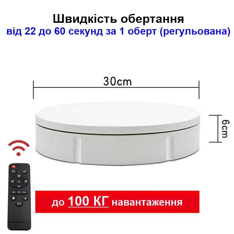 Поворотний стіл для предметної фотозйомки предметів до 100 кг Nectronix 30B, діаметром 30 см, білий