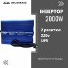 Перетворювач в авто із захистом від перегріву Tommatech UPS 2000 Вт чиста синусоїда шнур живлення (1978986540)